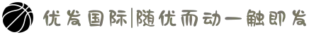优发国际|随优而动一触即发